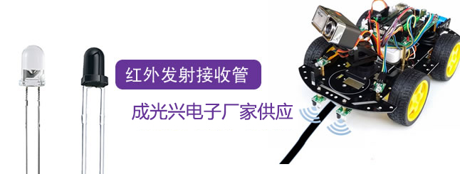 紅外發射接收管