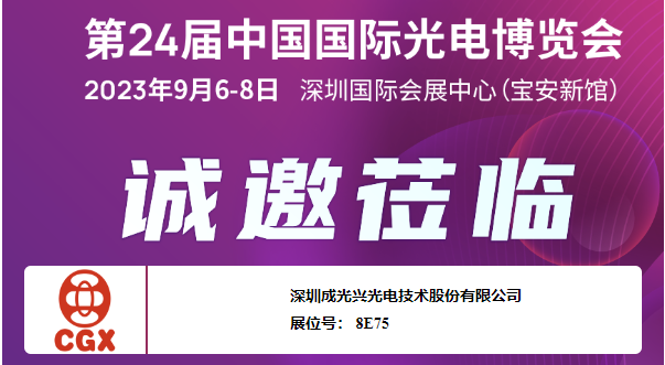 深圳成光興|CIOE中國(guó)光博會(huì) 今天盛大開(kāi)幕！