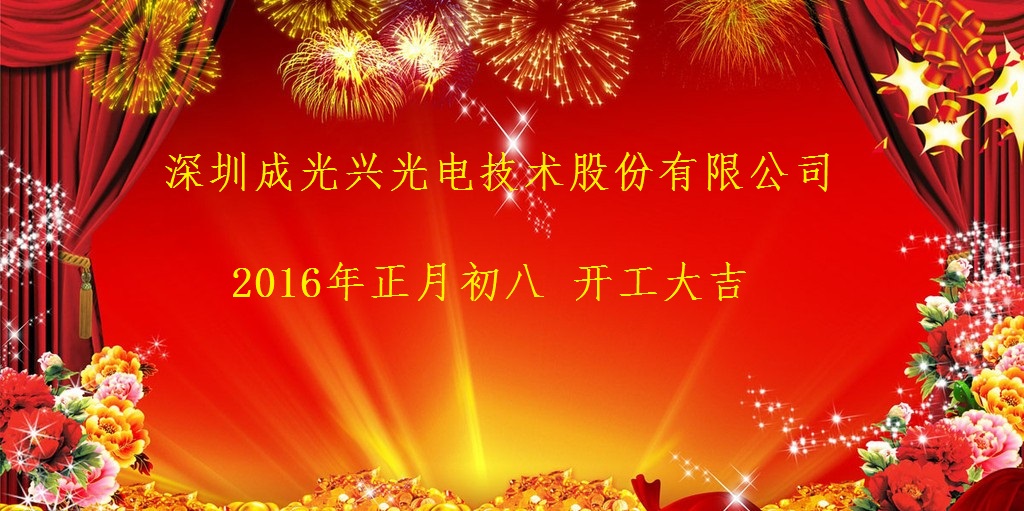 正月初八，正式開工啦